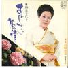 7-дюймовая пластинка CHIYOKO SHIMAKURA - Ajisai Ryojyou/Nagasaki Koisugata SAS1678 COLUMBIA 1973 г., Япония, японская Enka, б/у
