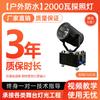 MOWL High-Power Outdoor Waterproof Sky Rose Searchlight