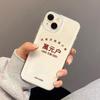 Wan Yuan household applies to Apple 15Pro mobile phone case 16Pro transparent iPhone14Pro creative 13 funny 17Air
