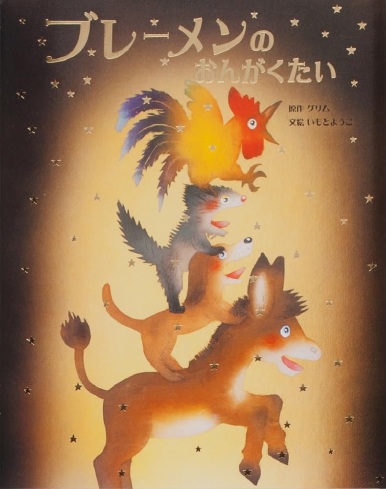 Бременские музыканты Мировой шедевр картинка (Книга Ёко Имото)