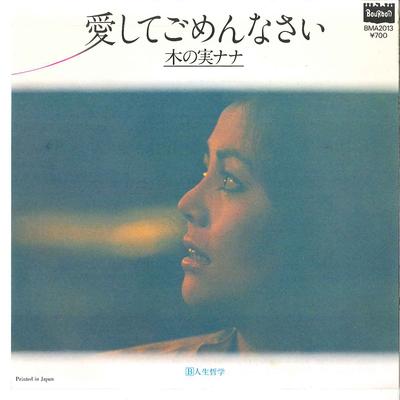 7-дюймовая пластинка NANA KINOMI - Aishite Gomennasai / Jinseitetsugak BMA2013 BOURBON 1981 Япония Японская поп/рок