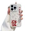 Eight Directions Wealth Applicable Apple 17 Lucky Phone Case, iPhone 16 Pro Text 15 National Trend 14 Pro Creative 13