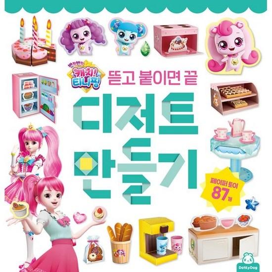 Twinkle Catch! How To Make Tiniping Dessert, a Popular Character In Korea