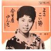 7inch Record KEIKO HAYASHI - Yosakoibushi / Asadoya Yunta MV178 VICTOR 1964 Japan Japanese Enka/Traditional Used