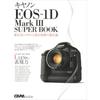 Canon EOS-1D Mark 3 Книга для спа: Новая система EOS и теория эволюции передовых технологий (Гаккен Пришел...