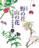 New Edition: Wildflowers, Mountain Flowers: Yasuo Toyama Watercolor Collection