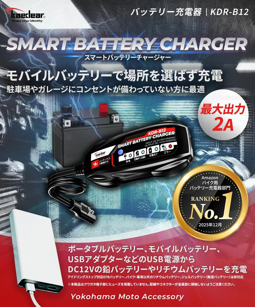 Kaedear Умное зарядное устройство для мотоциклетных аккумуляторов 12В, USB-вход 2А, режим поддержания заряда KDR-B12 Оригинальное JDM