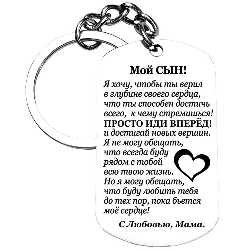 1 шт. Семейный брелок из нержавеющей стали Любовь сына Мамин День благодарения Подарки Русская Дочь Подарок матери Поддержка Прямоугольный