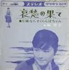 7inch Record YOSHIKO SAKA - Aishu No hate/Sayouna Sakurambo Cha CW10 CROWN 1963 Japan Japanese Pop/Rock Used