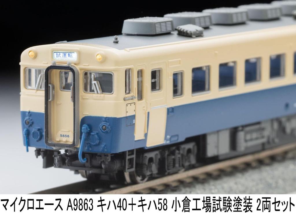 MicroAce N Gauge Kiha 40 Kiha 58 Дизель-поезд в тестовой окраске завода Кокура A9863 + Набор, Набор из 2 вагонов, Модель,