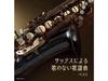 [CD] Sax Ni Yoru Uta No Nai Kayokyoku Best 2-disc Hiromi Sano KICW-7122 NEW