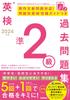 Eiken Grade Past Questions Collection Pre-2nd (2024)