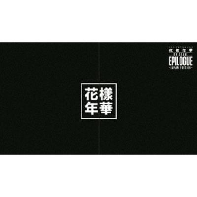 2016 Bts Live Kayo Nenka On Stage Epilogue Japan editioniOn [Blu Ray Disc + Документальный фотоальбом] Deluxe First Press Limited edition 
