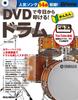 Start Playing Today with Easy Drums New Edition Drum DVD! (with DVD) (Rhythm & Magazine)