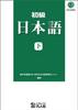 Beginner's Japanese [Newly Revised Edition] Vol.