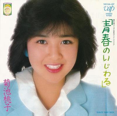 7-дюймовая пластинка MOMOKO KIKUCHI - Seisyun No Ijiwaru / May Sick 1013607 VAP 1985 Япония Японская поп-звезда