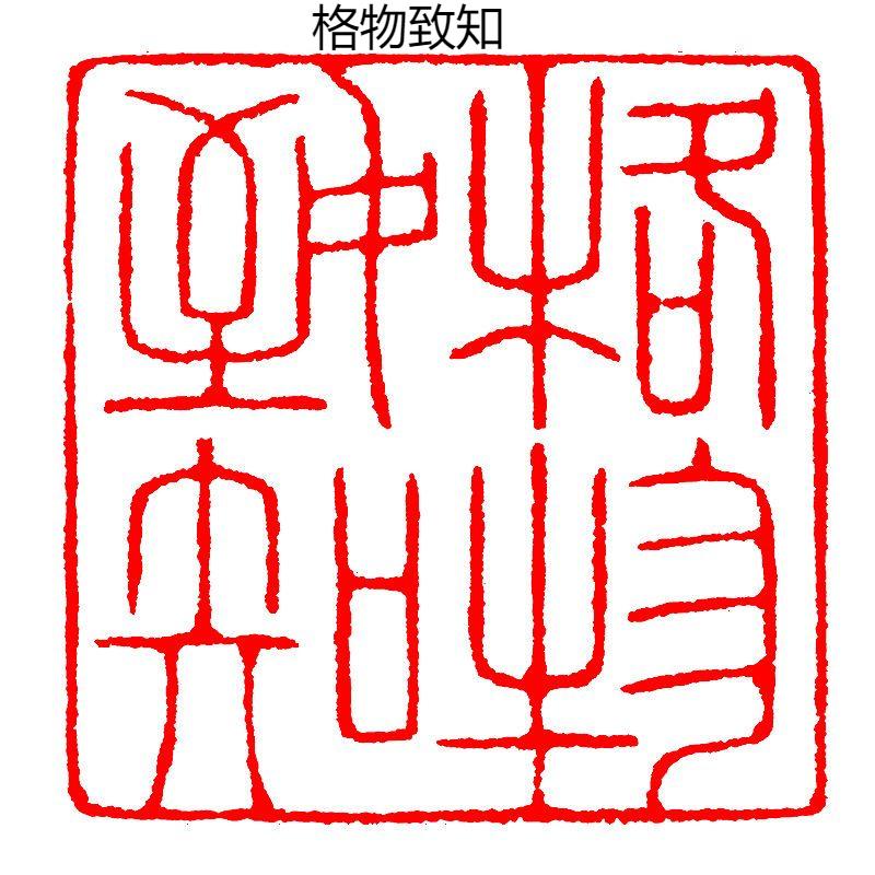 Каллиграфия Готовая печать Печать Китайская живопись Квадратная печать Древний стиль Резьба по натуральному камню Коллекция книг Готовый Селло