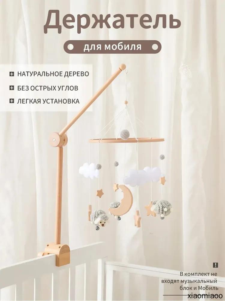 Wooden rack for mobile square 68 cm, bracket for a crib with a clamp for newborns 0 + without a mobile