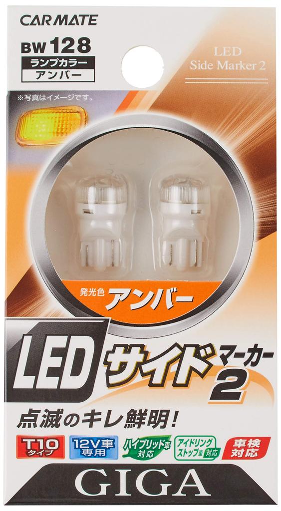Carmate Car LED Turn Signal GIGA LED Side Marker 2 T10 Amber for 12V Vehicles Vehicle Inspection Compliant BW128