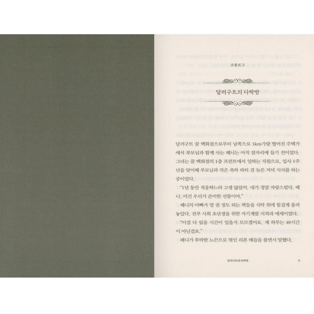 Универмаг мечты Dallergut Dollargut 2, корейский роман, радужное издание