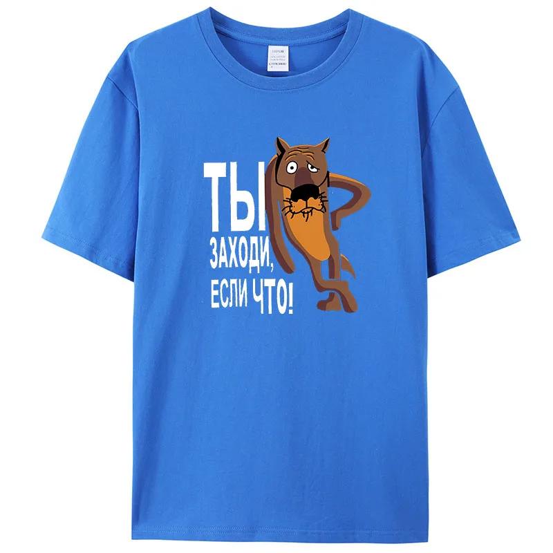 Ti Zahodi Esli Cho Смешные советские русские мультяшные футболки мужские топы футболки распространенные повседневные хлопковые мужские футболки