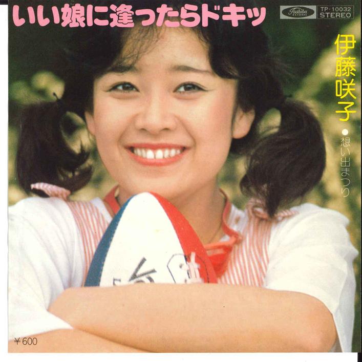 7-дюймовая пластинка SAKIKO ITO Iiko ni Attara Doki Omoide Matsur TP10032 TOSHIBA 1976 Япония Японский PopRock Б/у