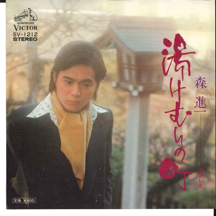 7-дюймовая пластинка SHINICHI MORI Yukemuri no Machi Yasashisa SV1212 VICTOR 1975 Япония Японская энка Традиционная Б/у