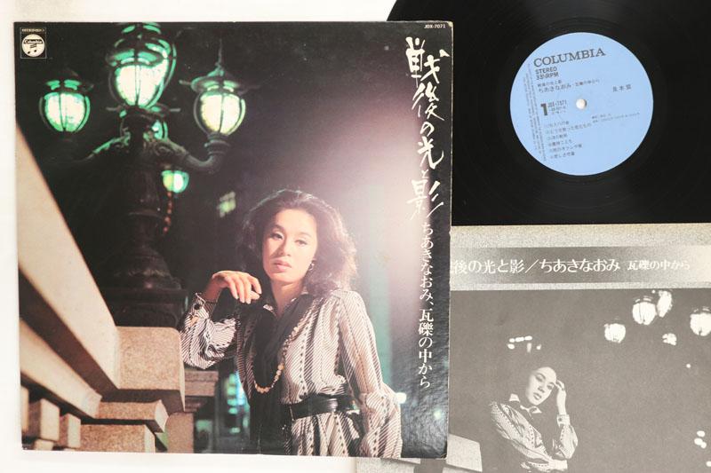 LP Record NAOMI CHIAKI Sengo No Hikari To Kage JDX7071 COLUMBIA 1975 Japan Japanese EnkaTraditional Used