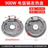 For rice cooker accessories, heating plate, heating plate 500W 900W thickened model, rice cooker heating plate