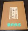 [USED] Living National Treasure Kihachi Tabata III: Flower and Plant Compendium