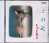 CD NURSERY RHYMES & SONGS, KATSURA NAK - Konomichi/Nihonmei Kashu  VICG5182 Japan Children's Used