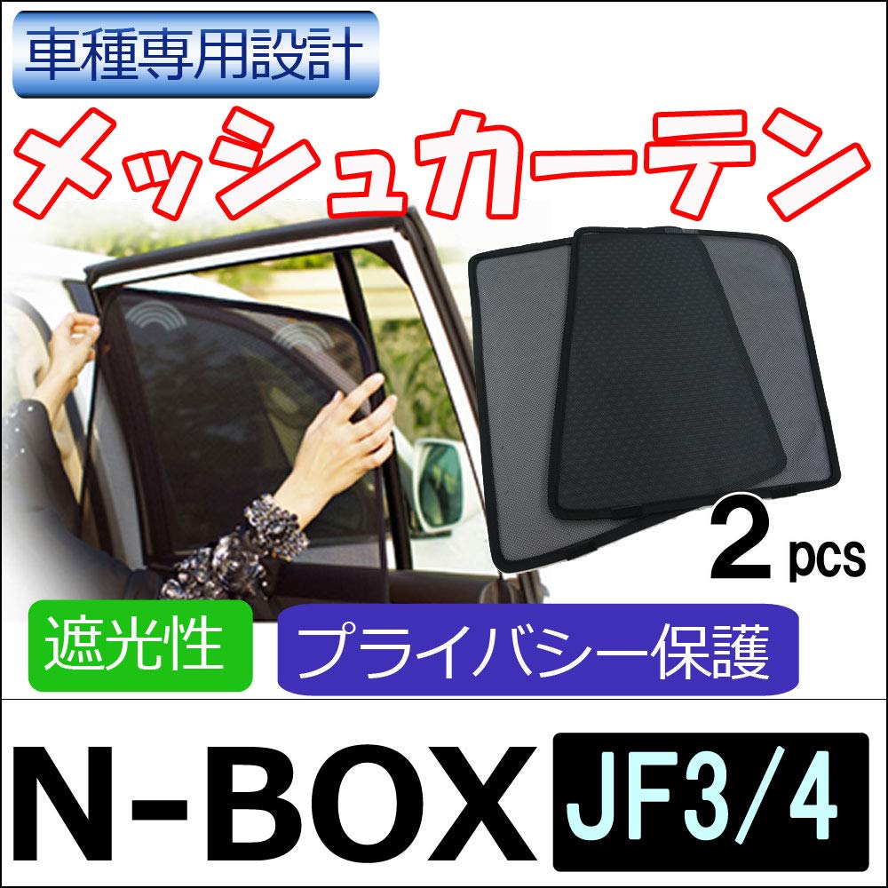 Сетчатые шторки для Honda N-BOX (JF3/JF4) / Набор из 2 шт. / H58-2 ct012