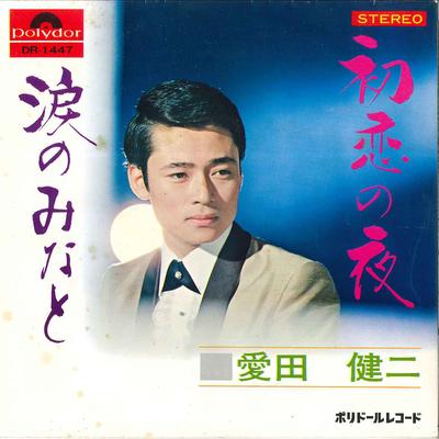 7-дюймовая пластинка KENJI AIDA Hatsukoi No Yoru Namida No Minato DR1447 POLYDOR Япония Японская ЭнкаТрадиционная Б/у