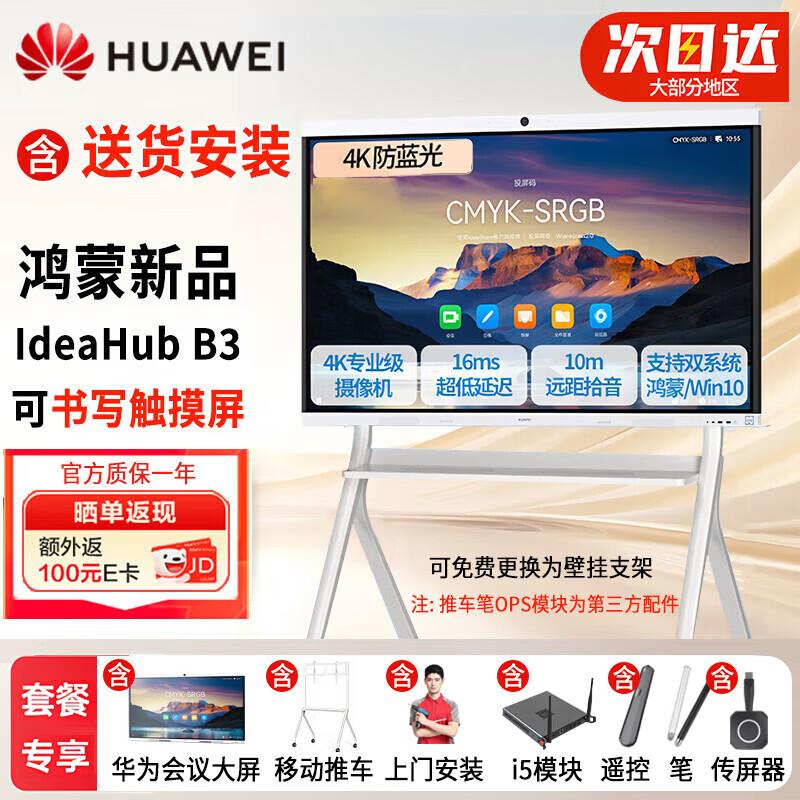 HUAWEI IdeaHub B3 Smart Collaboration Display (CN version)
