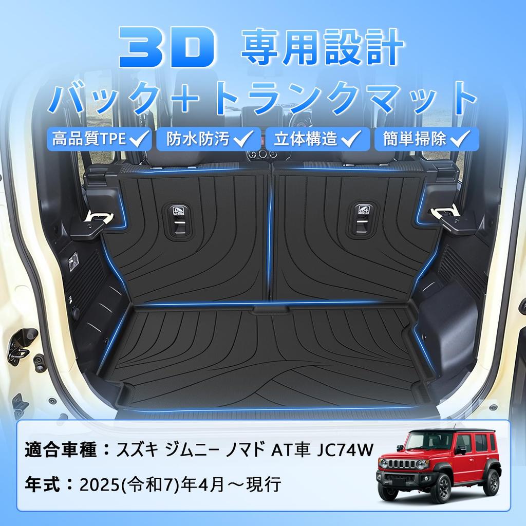 CARVANTA Коврик в багажник Jimny Nomad для JC74W Автоматическая коробка передач TPE 3D Водонепроницаемый Комплект 2 шт. 2025 Коврик/Багаж (AT) - - 3 шт (с апреля и далее)