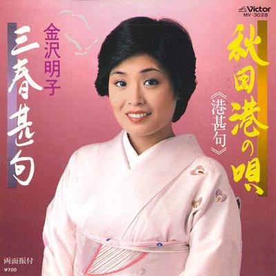 Пластинка 7 дюймов AKIKO KANAZAWA - Akita kou no uta / Miharu jinku MV3028 VICTOR 1981 Япония Японская Энка/Традиционная Б/у