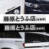 New Car Sticker JDM Japanese Kanji Initial D Drift Turbo Euro Fast Vinyl Car Sticker Decal