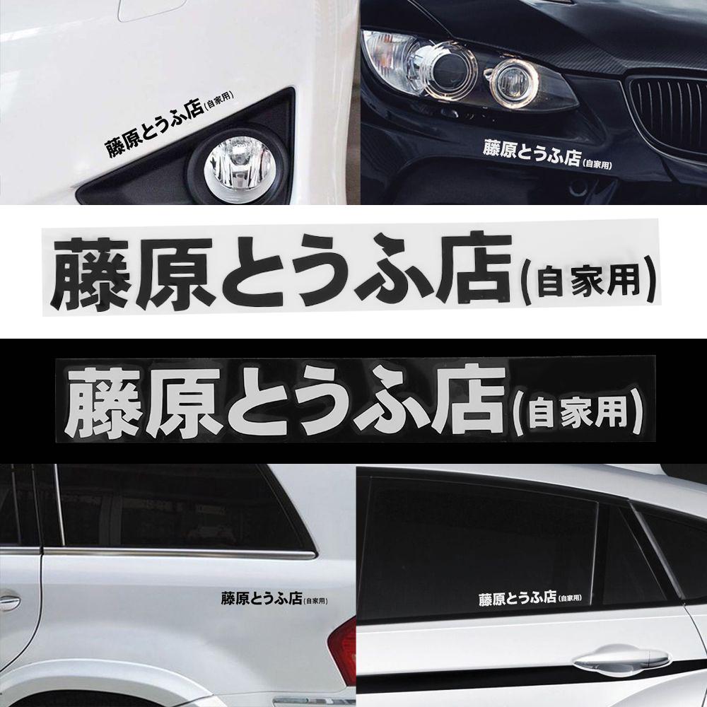 New Car Sticker JDM Japanese Kanji Initial D Drift Turbo Euro Fast Vinyl Car Sticker Decal