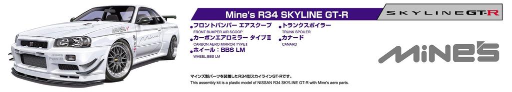 Aoshima Bunka Kyozaisha S Package Mines Nissan R34 Skyline Пластиковая модель 1/24 Ver.R №45 GT-R