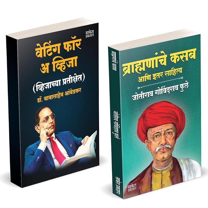 Ожидание визы Brahmananche Kasab Combo от Dr BR Babasaheb Ambedkar Books на маратхи Автобиография Бабы Сахеба Б. Р. Книга Биография Pustak