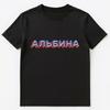 Русское название Альбина Унисекс Футболка