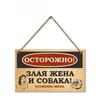 Предупреждение Злая Собака Жена Металлическая Вывеска, Забавная Табличка для Декора Дома