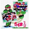 [CD] RANMA 1/2 АНИМЕ ПЕСНИ И ПЕСНИ ПЕРСОНАЖЕЙ, НОВОЕ из Японии