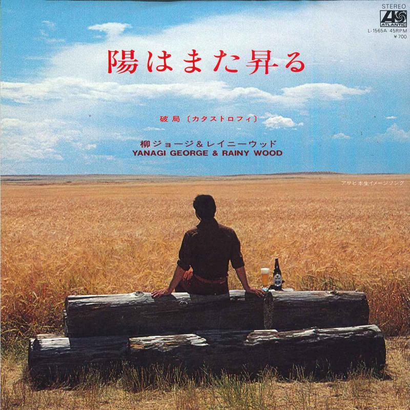 7inch Record GEORGE YANAGI & RAINY WOOD - Hihamatanoboru / Hakyoku ( Catastro L1565A ATLANTIC Japan Japanese Pop/Rock Used