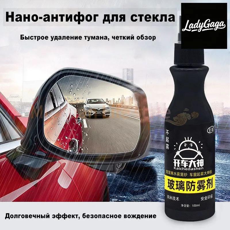 100 мл Спрей от запотевания для автомобильных стекол