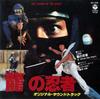 7-дюймовая пластинка OST, ALFREDO CHEN SINGERS / KMB - Legend Of The Ninja AH205 COLUMBIA 1982 Япония Японские саундтреки Б/У