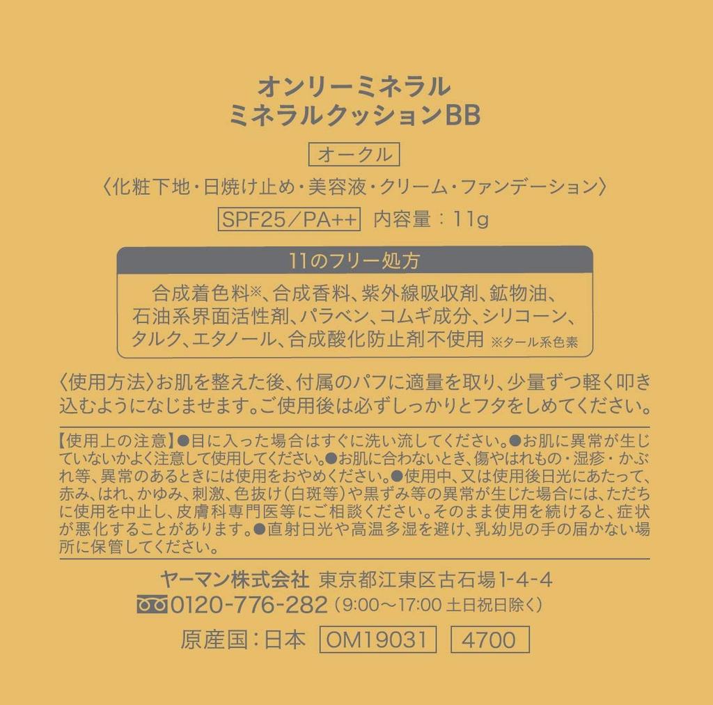 ONLY MINERALS Минеральный кушон BB