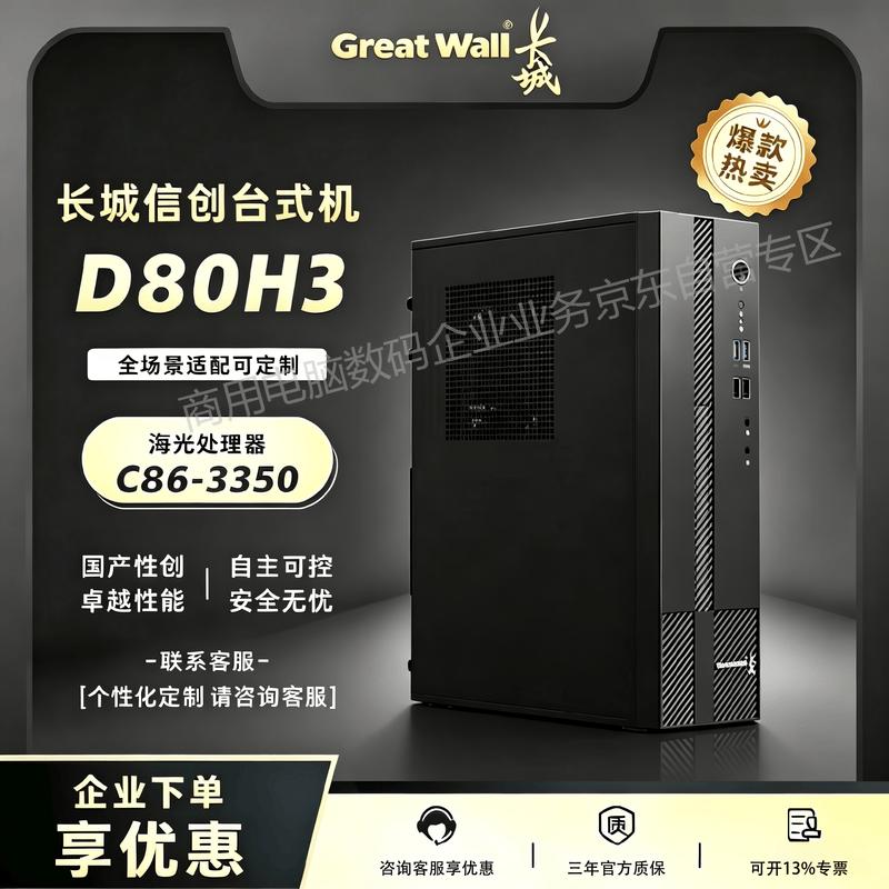 Настольный ПК Great Wall Shiheng D80H3 Xinchuang (Китайская версия)