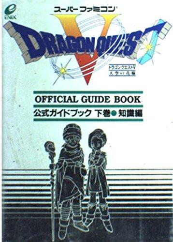 Dragon Quest V: Hand of the Heavenly Bride Official Guidebook Volume 2 Knowledge Edition Super Famicom Edition