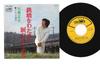 7inch Record SHOJI ISHIBASHI - Tekkyo Wo Wataru To Namida Ga Hajim CW1255 CROWN 1972 Japan Japanese Pop/Rock Used